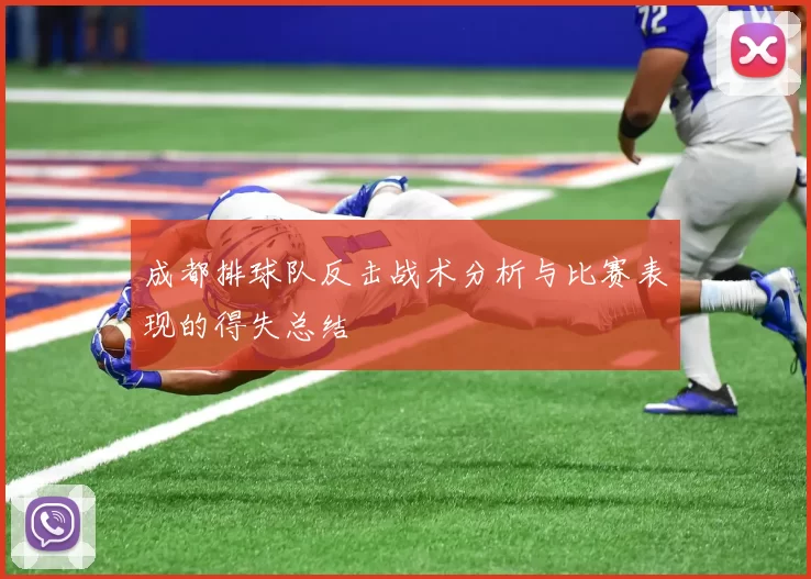 成都排球队反击战术分析与比赛表现的得失总结