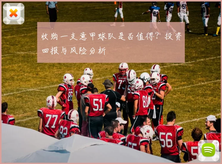 收购一支意甲球队是否值得？投资回报与风险分析