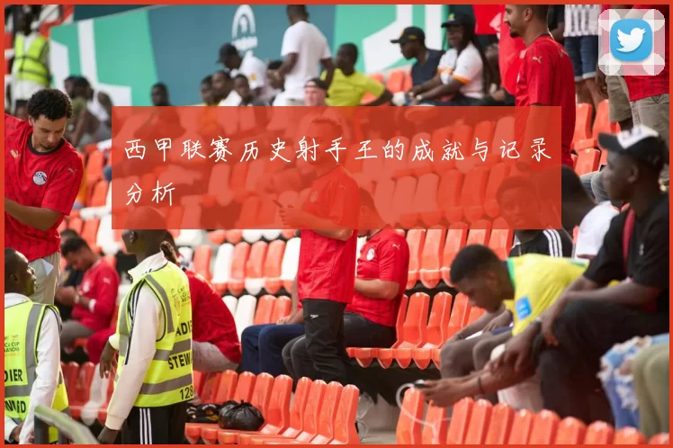 西甲联赛历史射手王的成就与记录分析