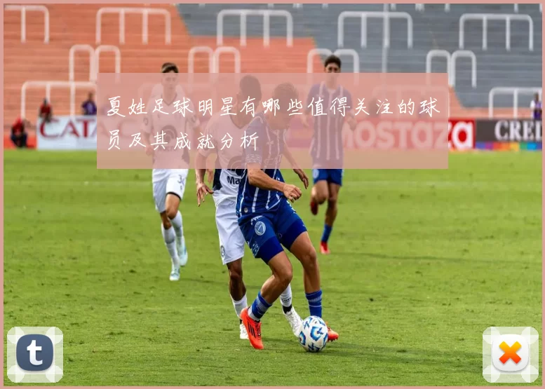 夏姓足球明星有哪些值得关注的球员及其成就分析