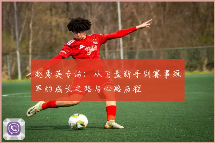 赵秀英专访：从飞盘新手到赛事冠军的成长之路与心路历程