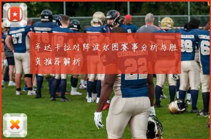 辛达卡拉对阵波尔图赛事分析与胜负推荐解析