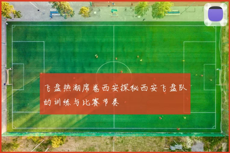 飞盘热潮席卷西安探秘西安飞盘队的训练与比赛节奏