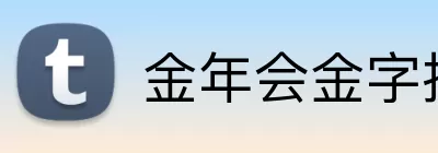 金年会金字招牌信誉至上 logo